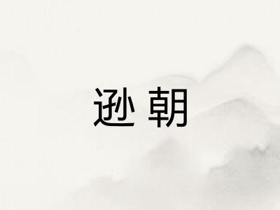 逊朝