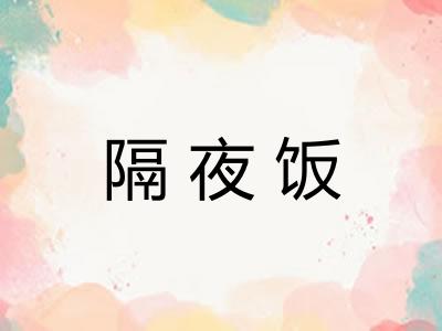 隔夜饭