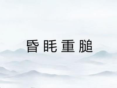 昏眊重膇