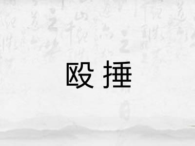 殴捶