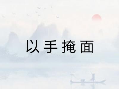以手掩面