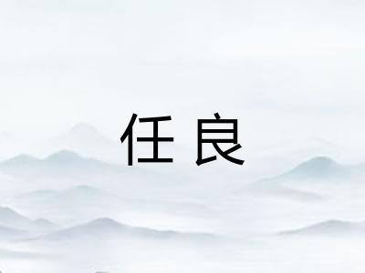 任良