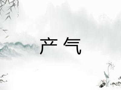 产气