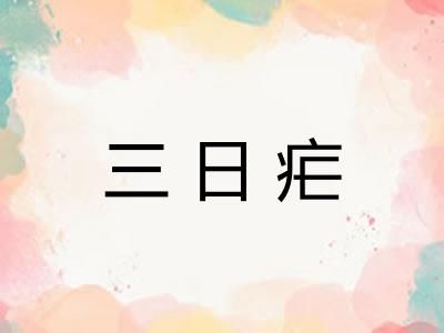 三日疟