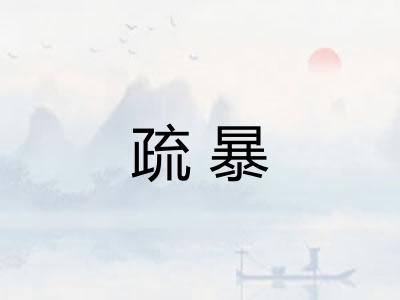 疏暴