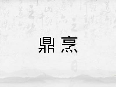 鼎烹