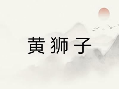 黄狮子