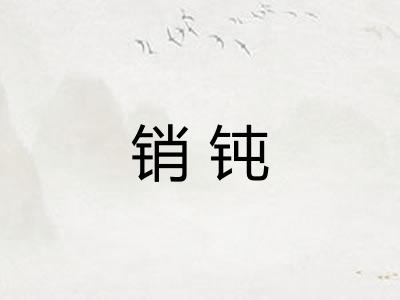销钝