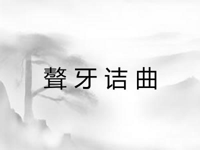 聱牙诘曲