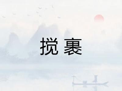 搅裹