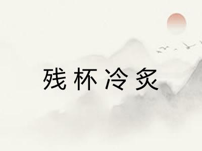 残杯冷炙