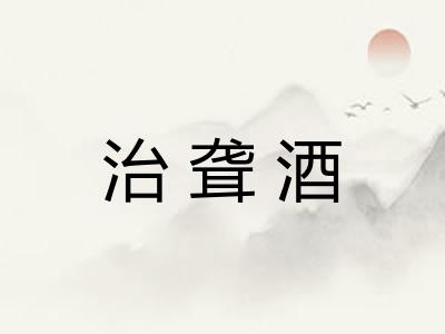 治聋酒