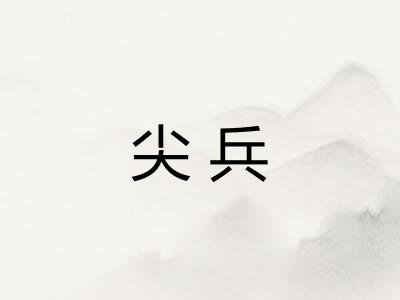 尖兵