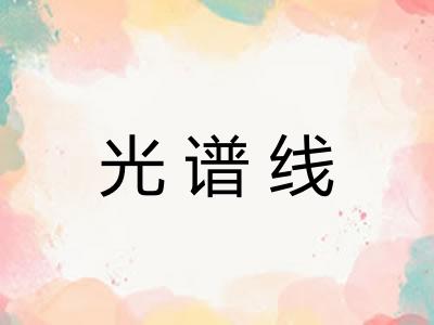 光谱线