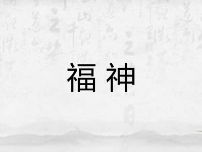 福神