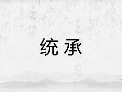 统承