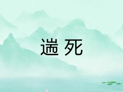 遄死