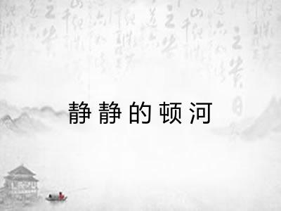 静静的顿河
