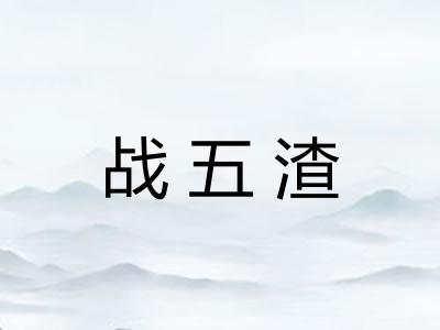 战五渣