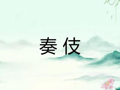 奏伎