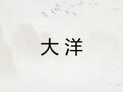 大洋
