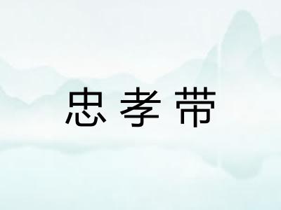 忠孝带