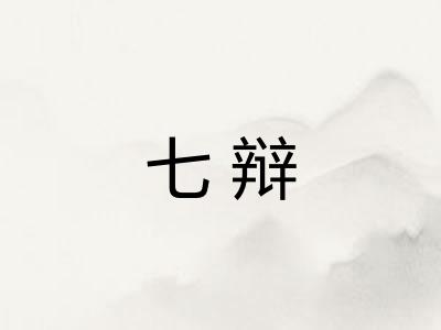 七辩