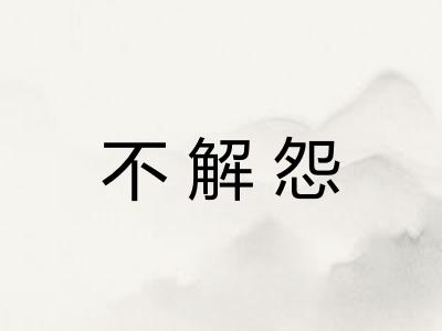 不解怨