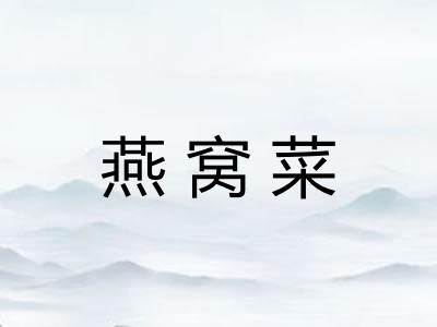 燕窝菜