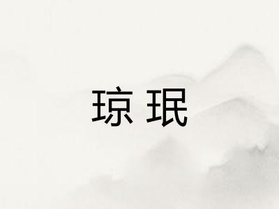 琼珉