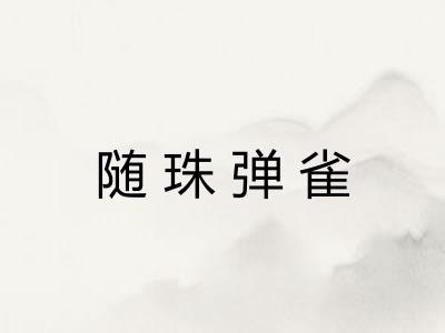 随珠弹雀