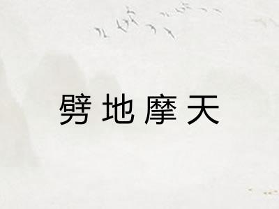 劈地摩天