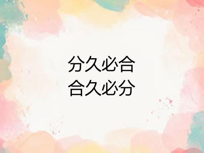分久必合合久必分