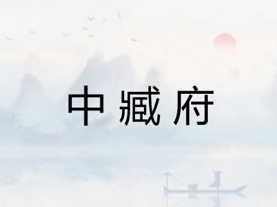 中臧府