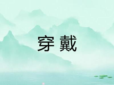 穿戴