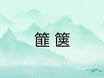 篚箧