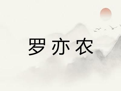 罗亦农