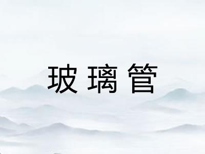 玻璃管