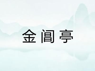 金阊亭
