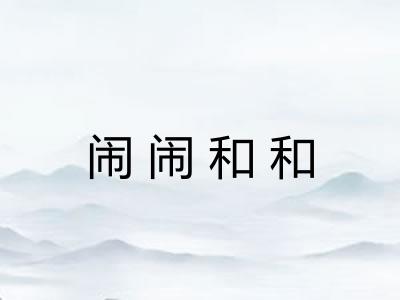 闹闹和和
