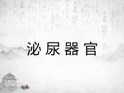 泌尿器官