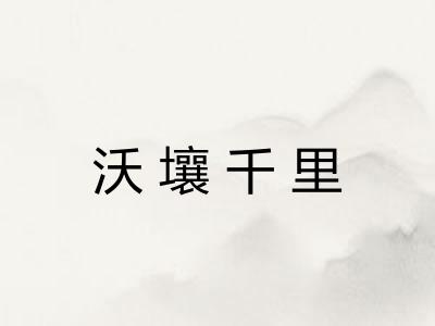 沃壤千里