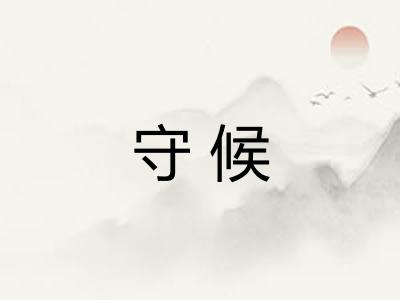 守候