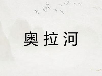 奥拉河