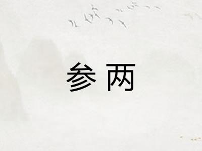 参两