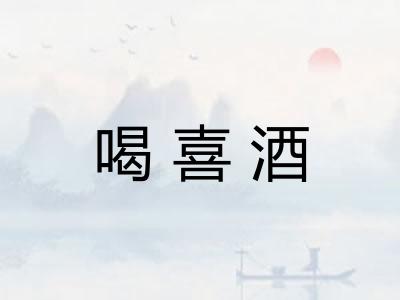 喝喜酒