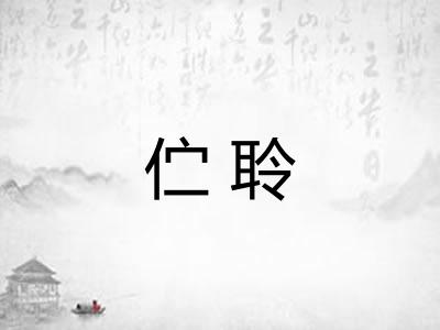伫聆