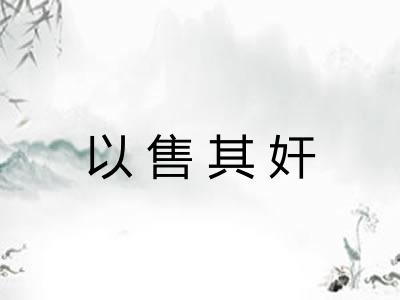 以售其奸