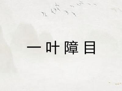 一叶障目