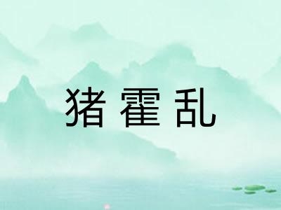 猪霍乱